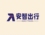 广州安智出行科技有限公司
