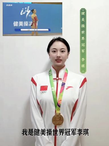 健美操冠军 李琦祝福