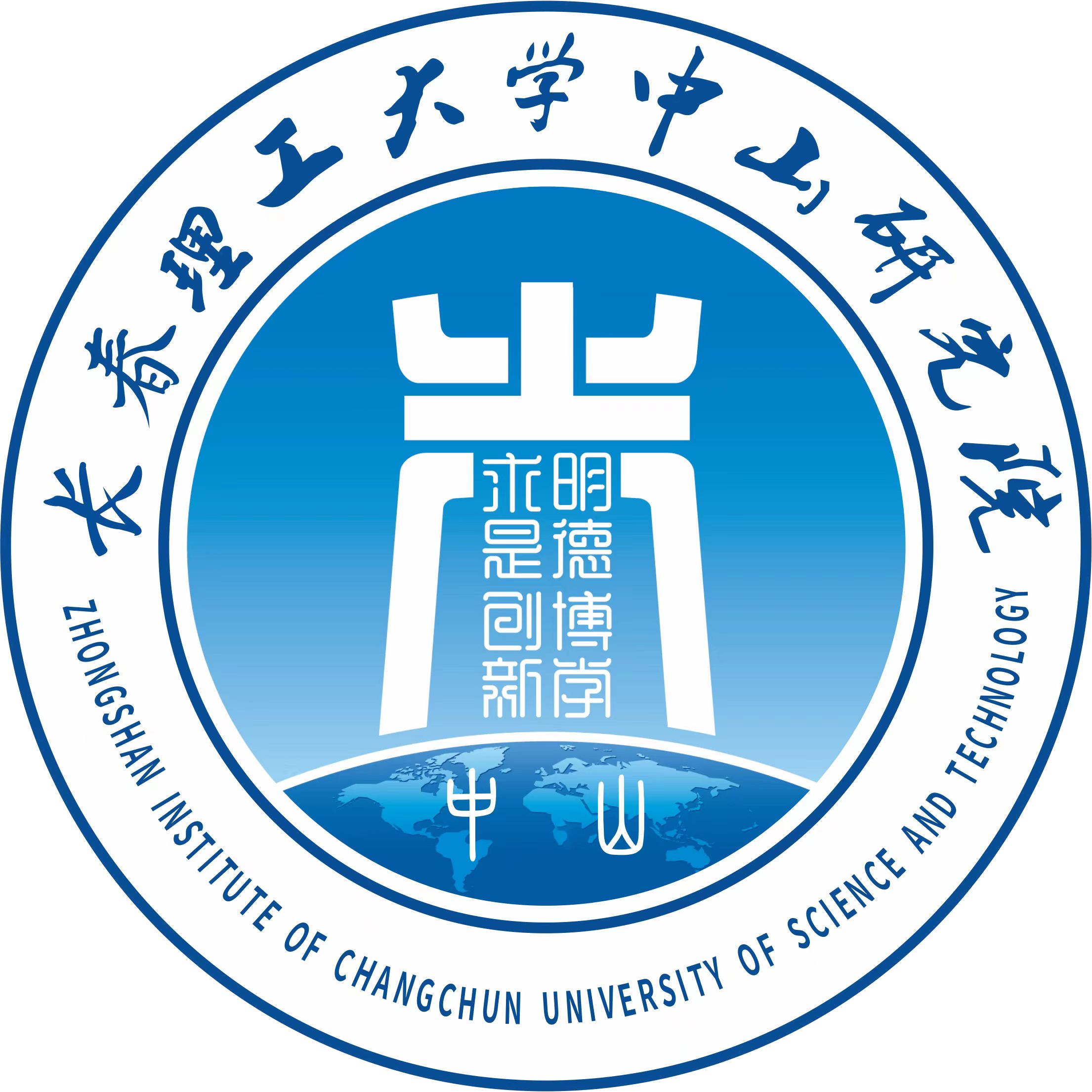 長(zhǎng)春理工大學(xué)中山研究院