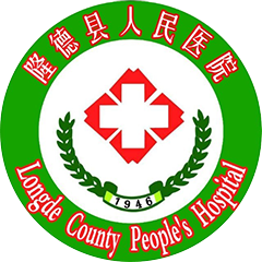 隆德縣人民醫(yī)院