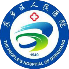 東鄉(xiāng)區(qū)人民醫(yī)院
