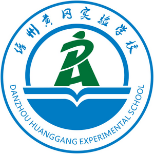 海南儋州黃岡實驗學校