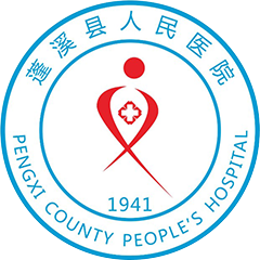 蓬溪縣人民醫(yī)院