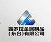 鑫羅拉金屬制品（東臺）有限公司