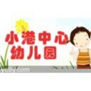 豐城市小港中心幼兒園