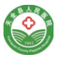 天全縣人民醫(yī)院