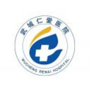武城仁愛醫(yī)院