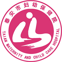 泰安市婦幼保健院