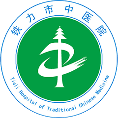 鐵力市中醫(yī)院