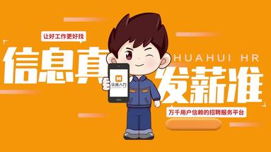 找工作到华辉
