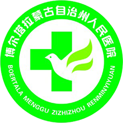 新疆博爾塔拉蒙古自治州人民醫(yī)院