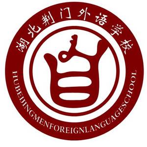 湖北荊門(mén)外語(yǔ)學(xué)校