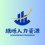 武漢旗爍人力資源有限公司