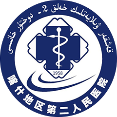 喀什地區(qū)第二人民醫(yī)院