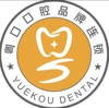 深圳坪山粤口口腔门诊部