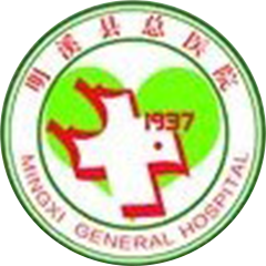 明溪縣總醫(yī)院