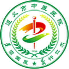 遵義市中醫(yī)院