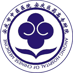 安慶市中醫(yī)醫(yī)院