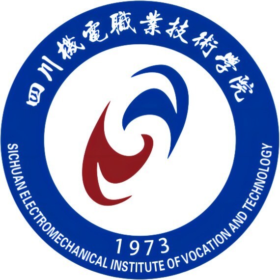 四川機(jī)電職業(yè)技術(shù)學(xué)院