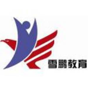 重慶雪鵬教育咨詢有限公司