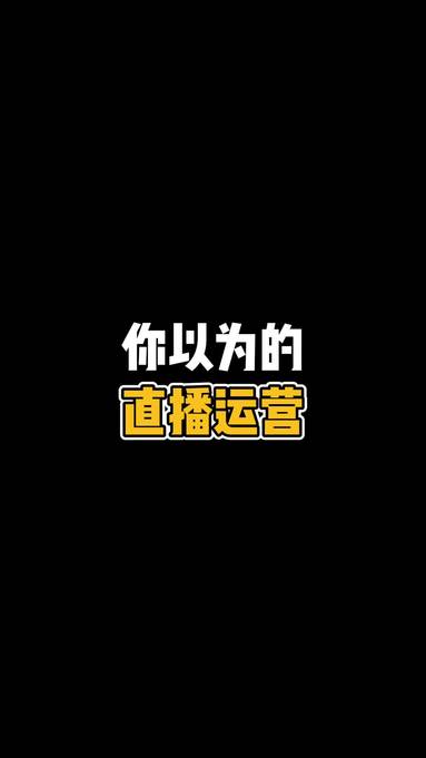 你以為的直播運營