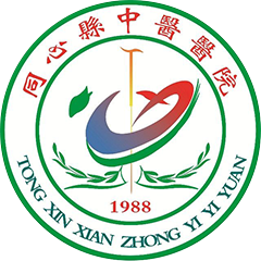 同心縣中醫(yī)醫(yī)院