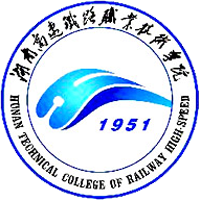 湖南高速鐵路職業(yè)技術(shù)學(xué)院