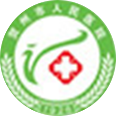 賀州市人民醫(yī)院