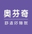 成華區奧芬奇家紡經營部