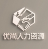 武汉市优尚人力资源有限公司