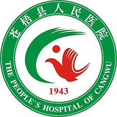 蒼梧縣人民醫(yī)院