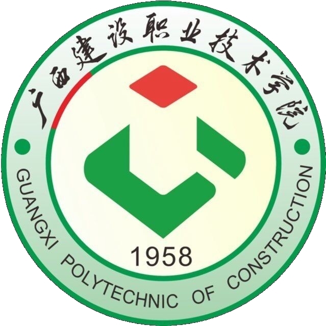 廣西建設(shè)職業(yè)技術(shù)學(xué)院