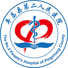 平昌縣第二人民醫(yī)院