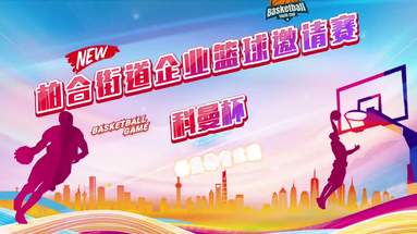 2024科曼企業(yè)籃球