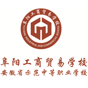 阜陽工商貿(mào)易學(xué)校