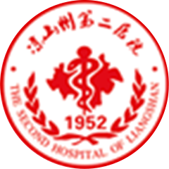 涼山彝族自治州第二人民醫(yī)院