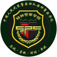 中國(guó)人民武裝警察部隊(duì)特種警察學(xué)院