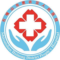 石嘴山市惠農(nóng)區(qū)人民醫(yī)院