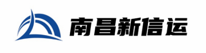 南昌市新信運供應鏈管理有限公司