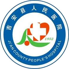 吉安縣人民醫(yī)院