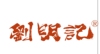 成都劉明記餐飲管理有限公司