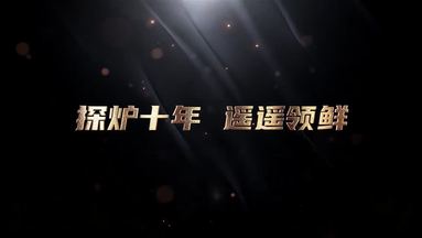 探爐十年&遙遙領(lǐng)鮮