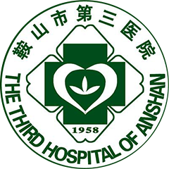 鞍山市第三醫(yī)院