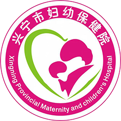 興寧市婦幼保健院