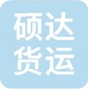 東莞市碩達(dá)貨運(yùn)代理有限公司