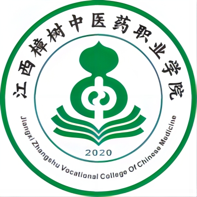江西樟樹中醫(yī)藥職業(yè)學院