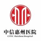 中信惠州醫(yī)院