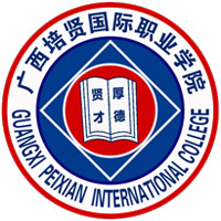廣西培賢國(guó)際職業(yè)學(xué)院