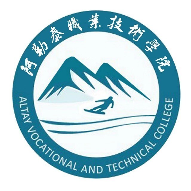 阿勒泰職業(yè)技術(shù)學(xué)院