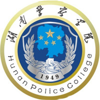 湖南警察學(xué)院